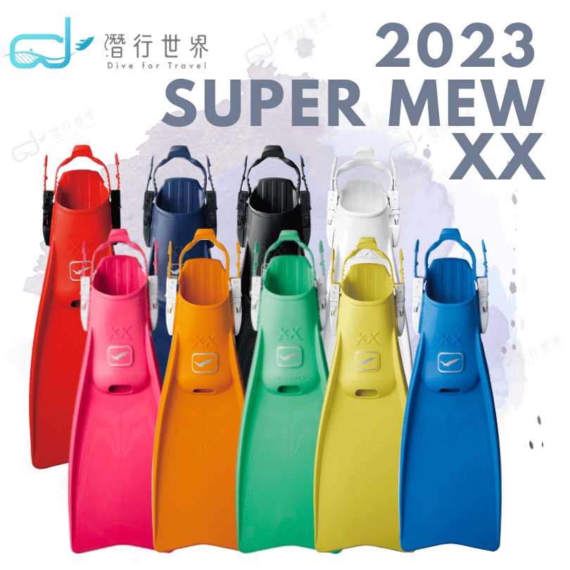 日本GULL SUPER MEW XX 調整式潛水蛙鞋2023新色推進力強(共9色可選