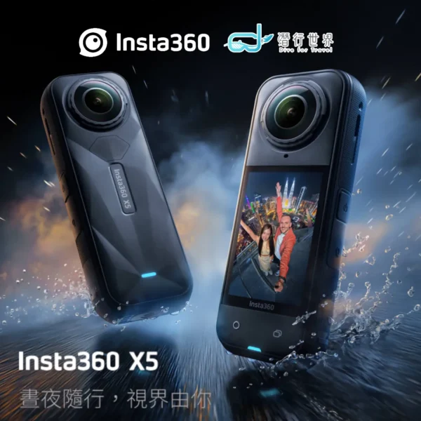 Insta360 X5 8K 360°全景運動相機 | 水上活動浮潛潛水滑雪運動相機 |  全隱形防水款 | 隱形自拍桿 🌟 全新原廠正貨原廠保養 Insta360 X5升級登場！